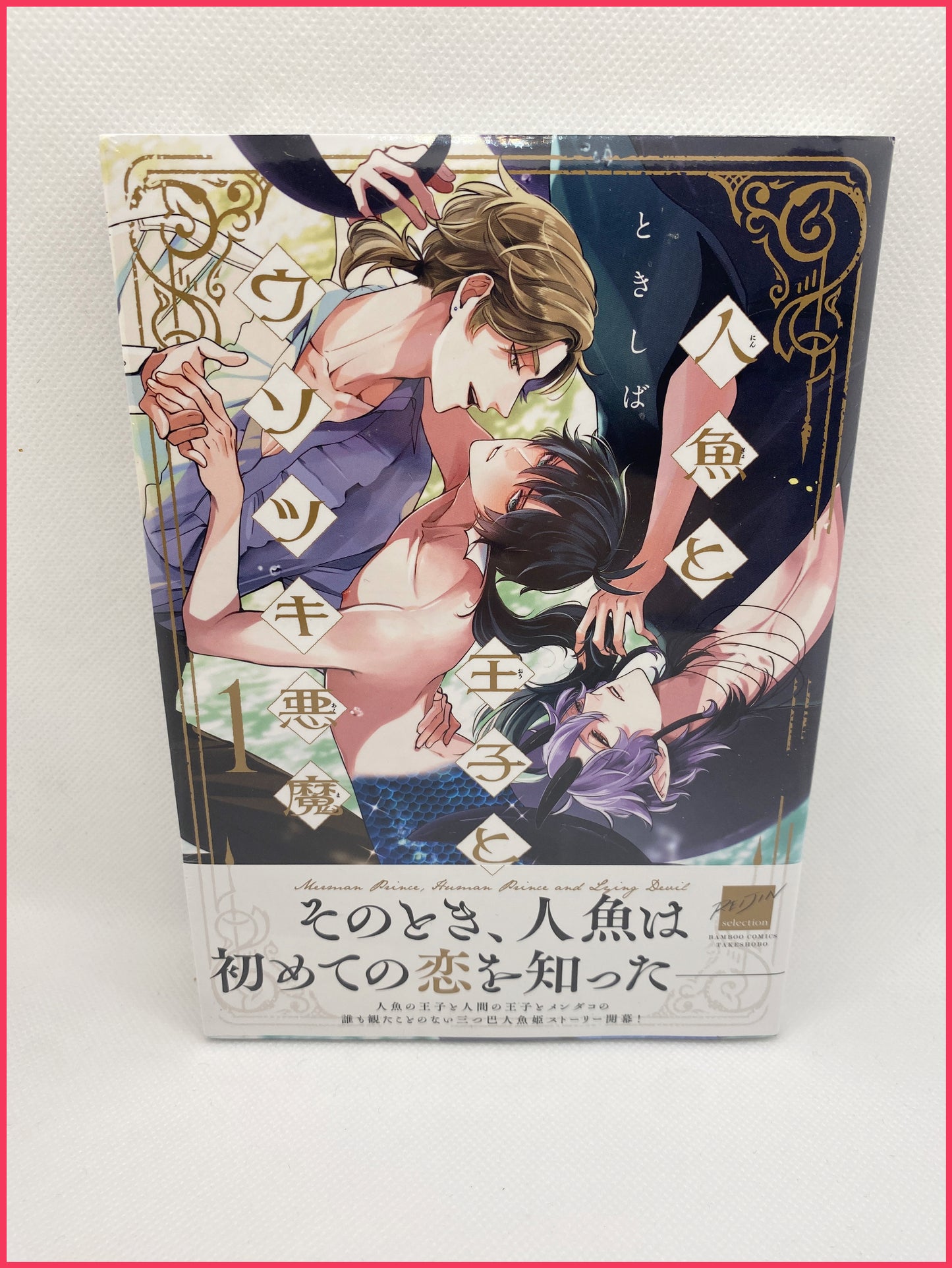 人魚、王子、說謊的惡魔 1 (Neu/ OVP)